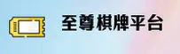 至尊棋牌「中国」官方网站